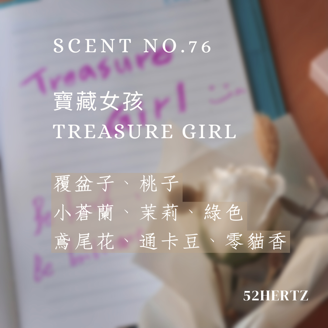 NO.76 寶藏女孩｜香氛噴霧