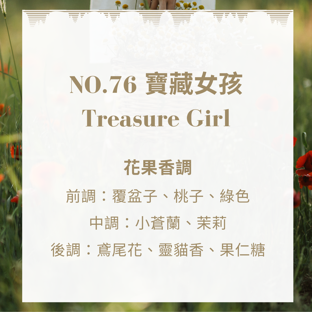 NO.76 寶藏女孩｜室內擴香瓶120ml