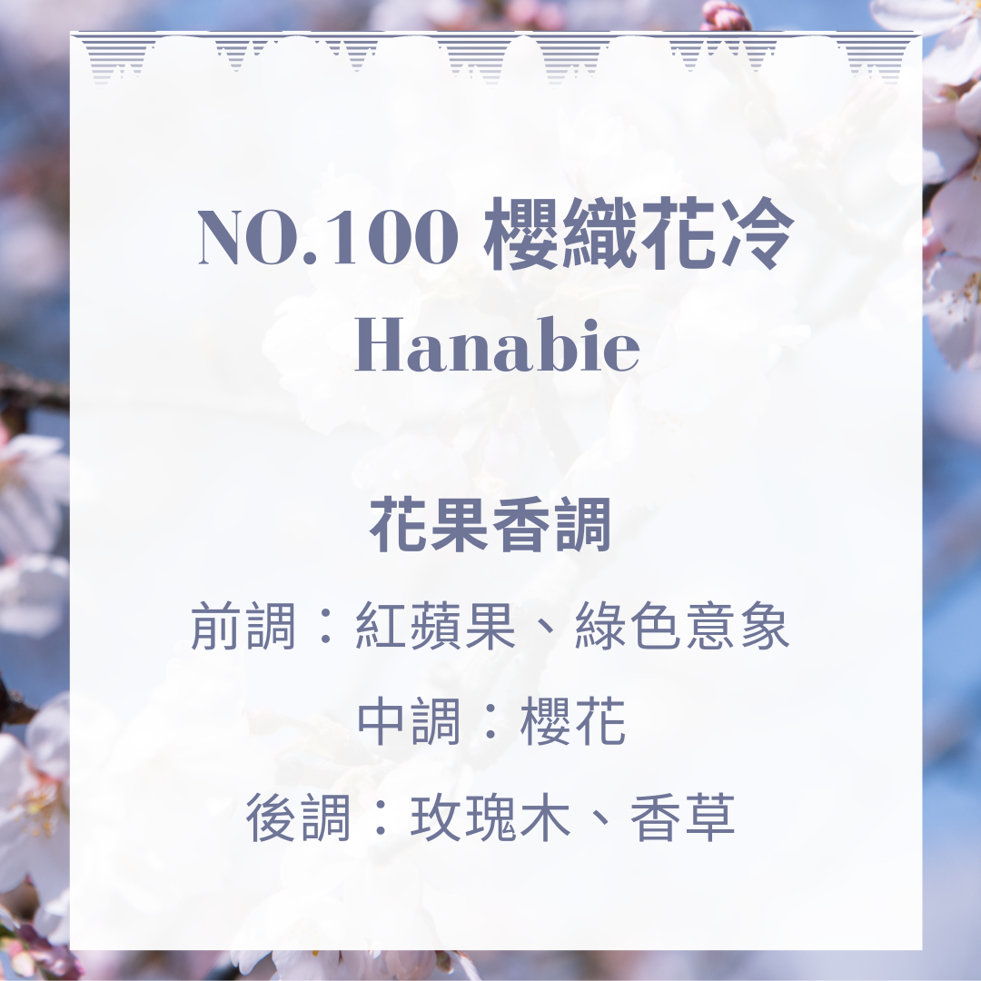 NO.100 櫻織花冷｜天然大豆蠟燭