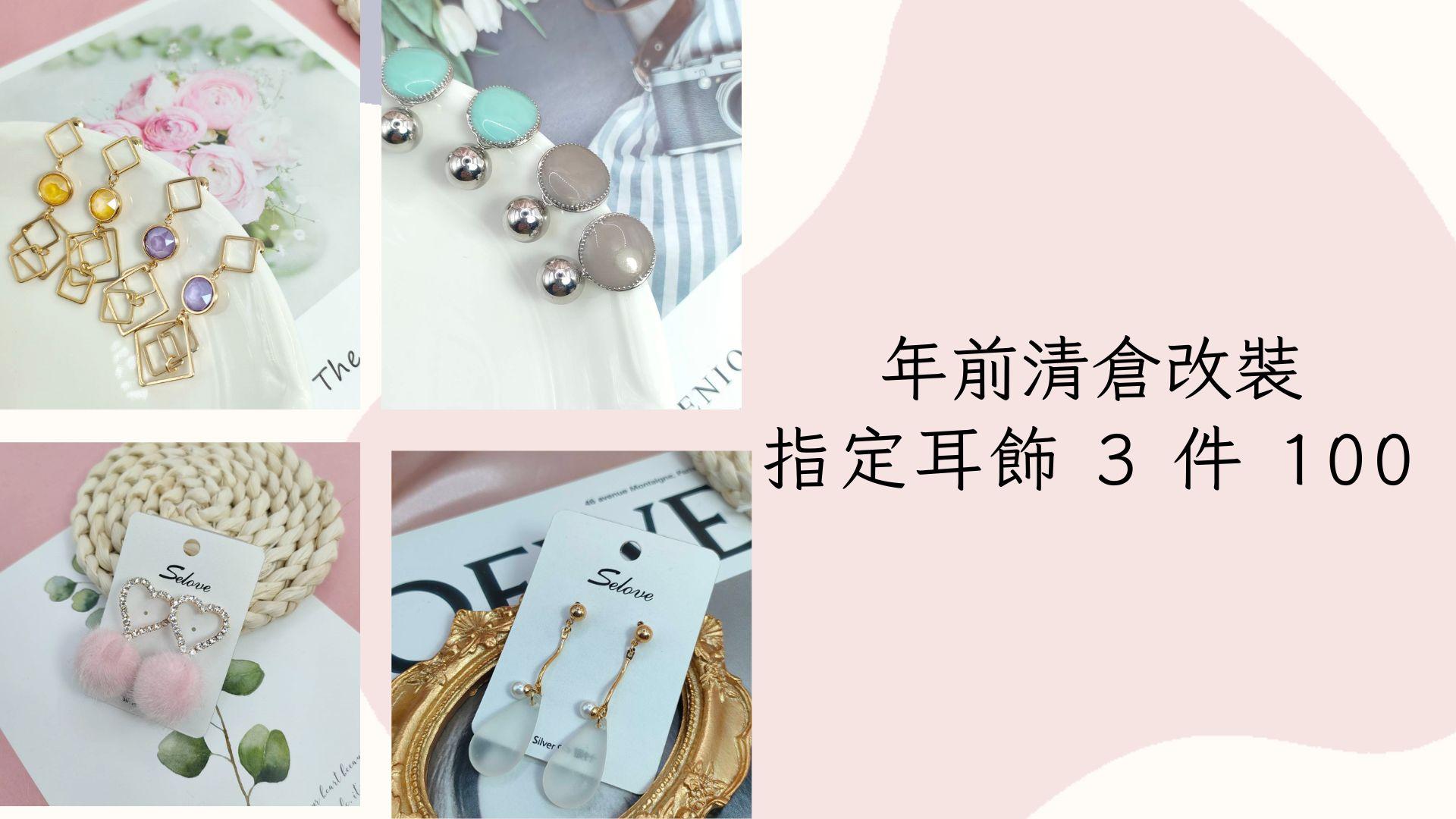 年前清倉改裝 指定耳飾3件100 清倉優惠