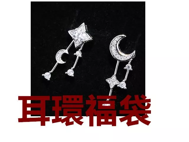 耳環-福袋每包10對隨機出貨不挑款超值福利價大放漏