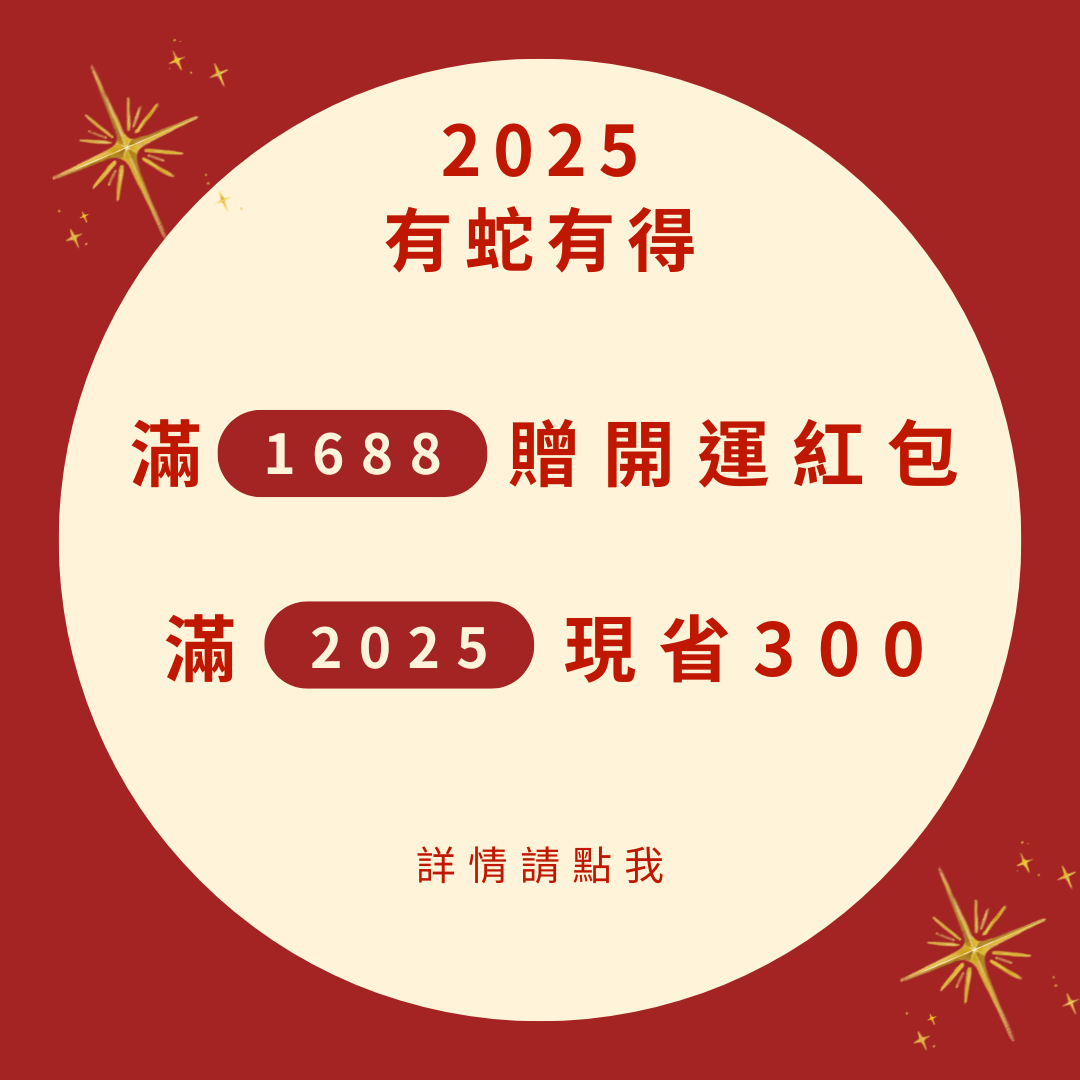 【有蛇有得】過年好禮．滿2025現省300