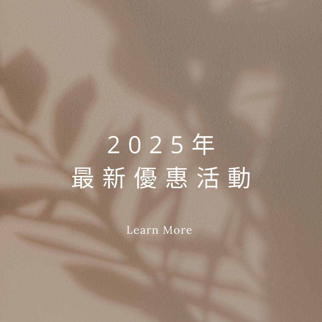 2025年度最新優惠活動