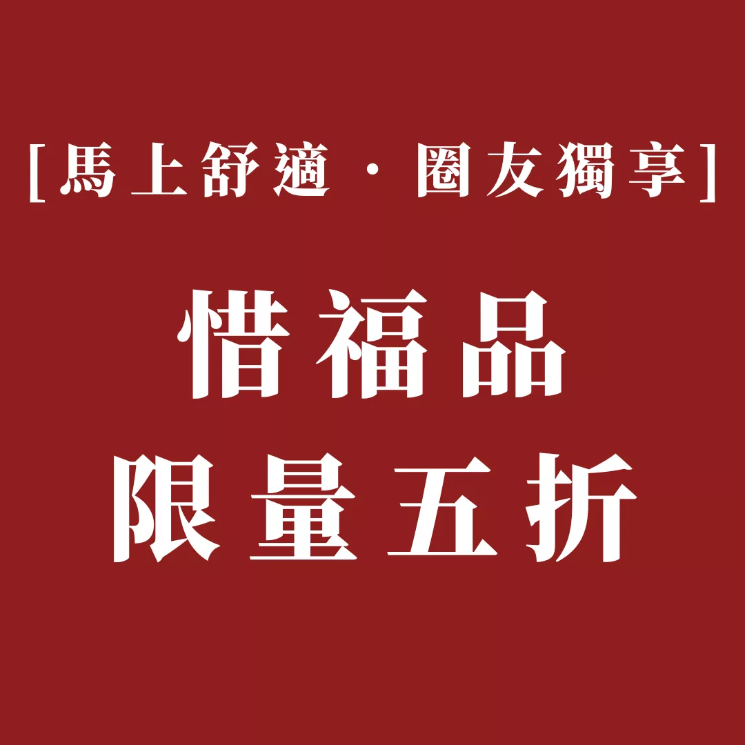 【圈友限定】o'some惜福品專區