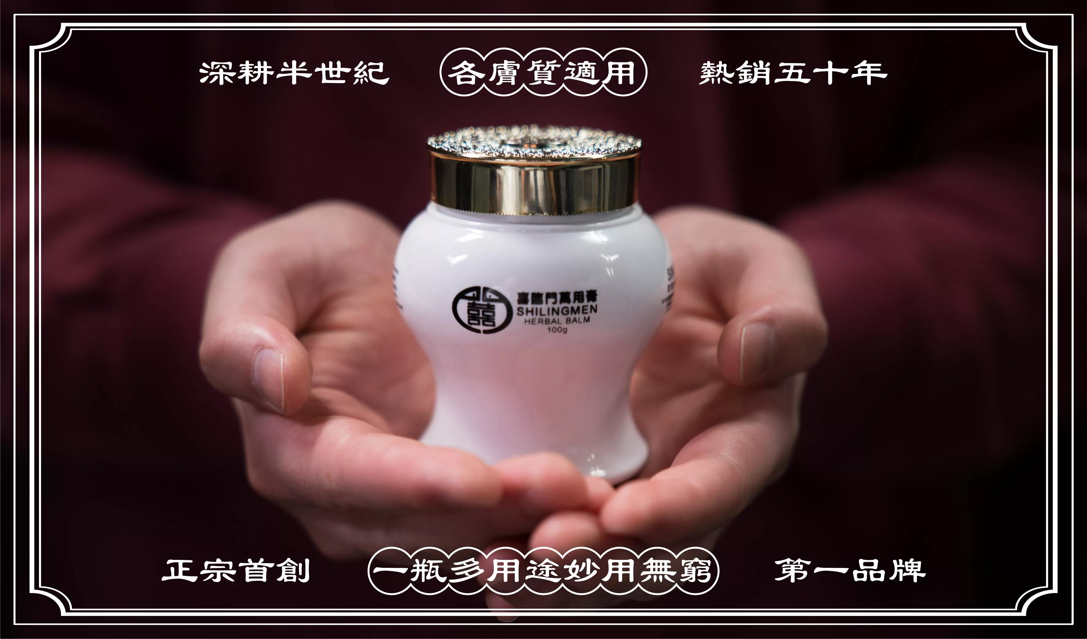 喜臨門(萬用膏、護膚聖品）慈和堂製品 喜臨門萬用膏(經典) 喜臨門萬用膏
