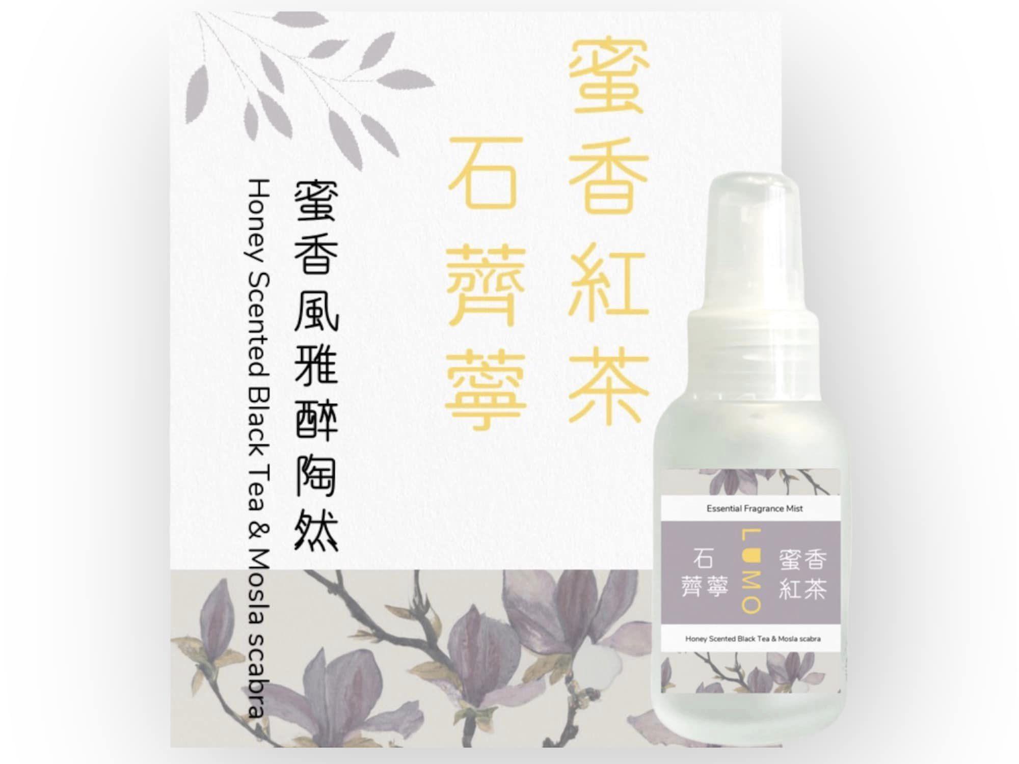 蜜香紅茶・石薺薴香氛精油噴霧 50ml