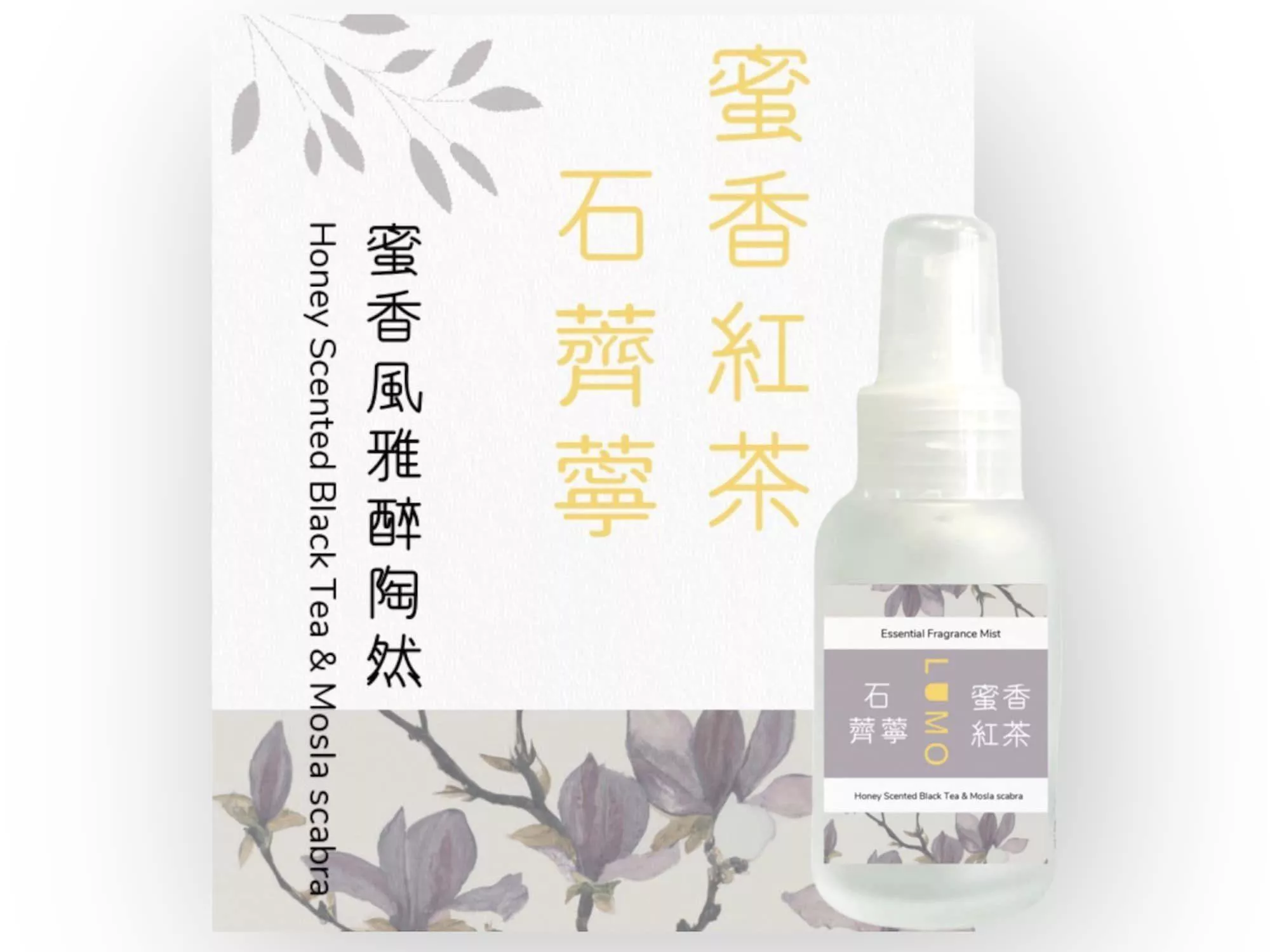 蜜香紅茶・石薺薴香氛精油噴霧 50ml