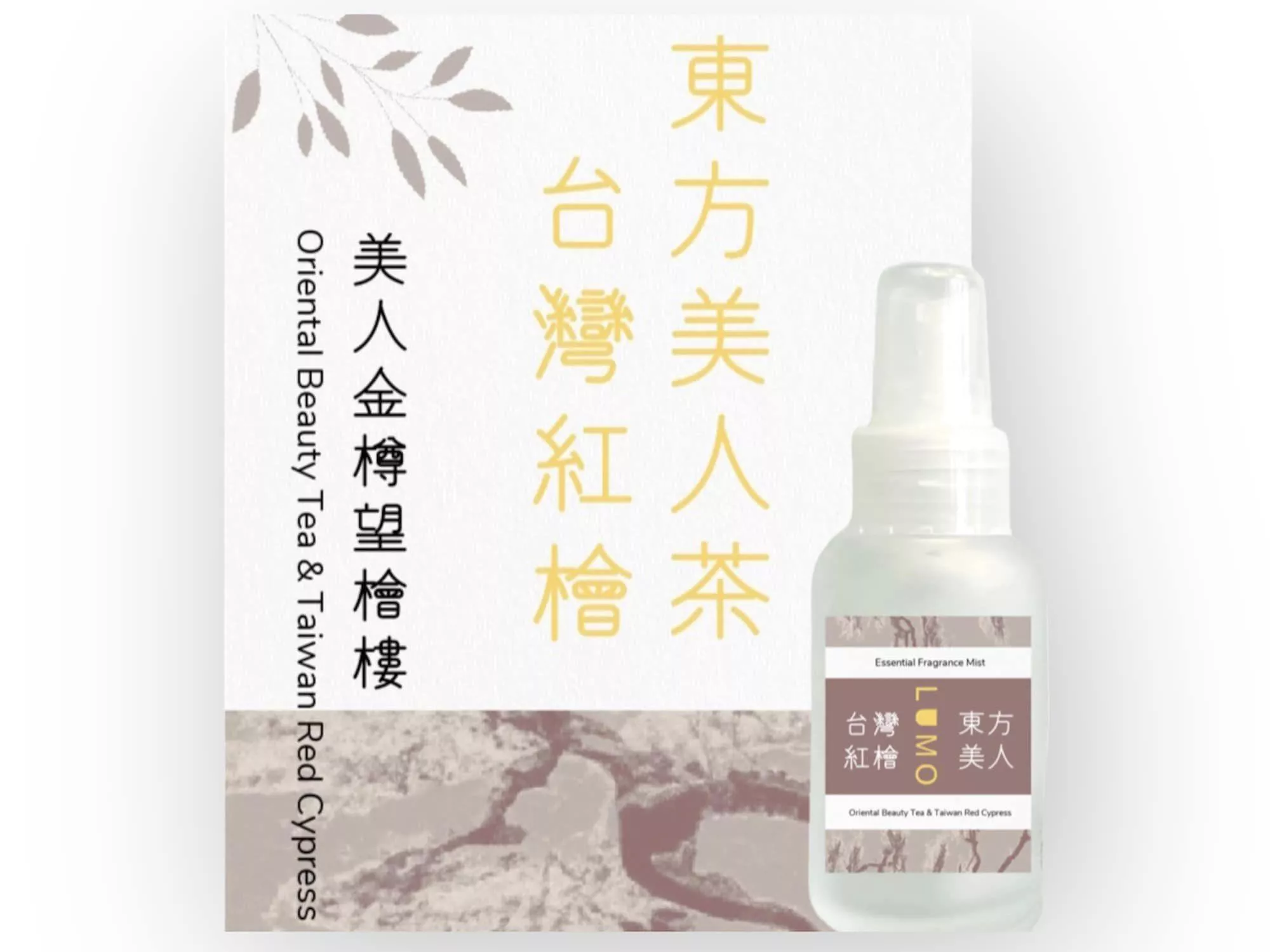 東方美人茶・台灣紅檜香氛精油噴霧 50ml