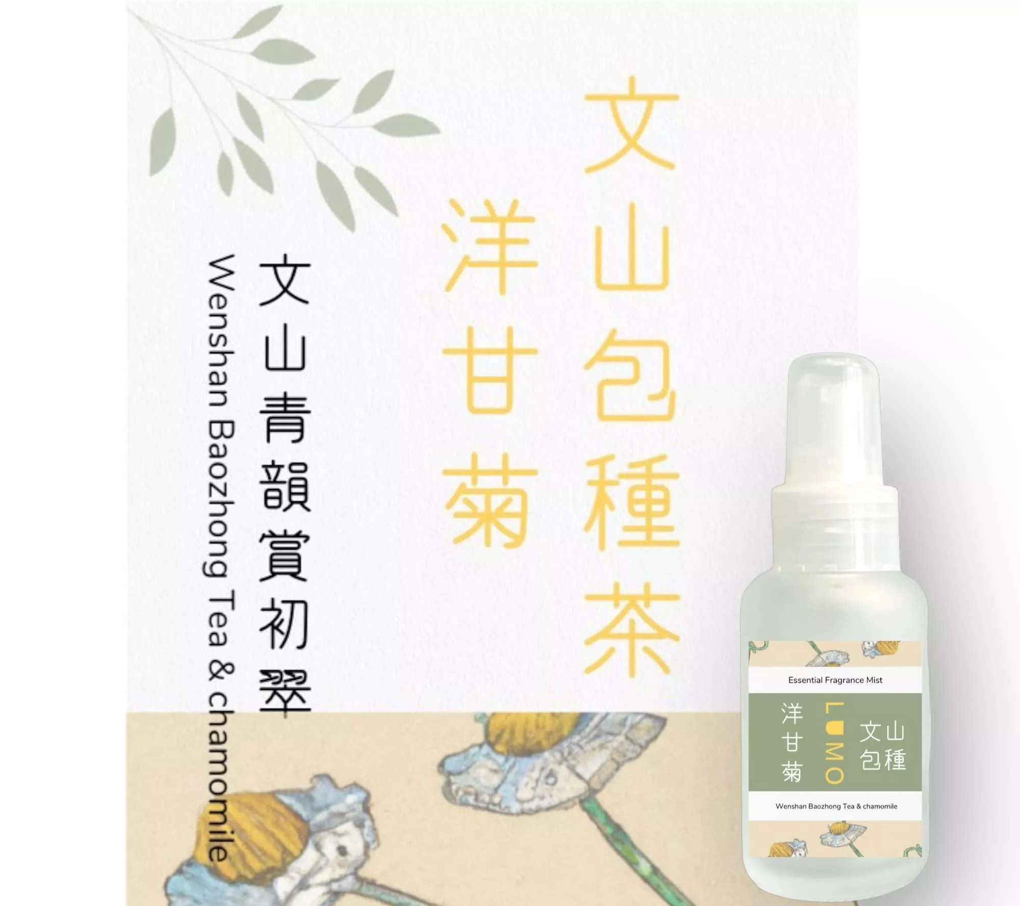 文山包種茶・洋甘菊香氛精油噴霧 50ml