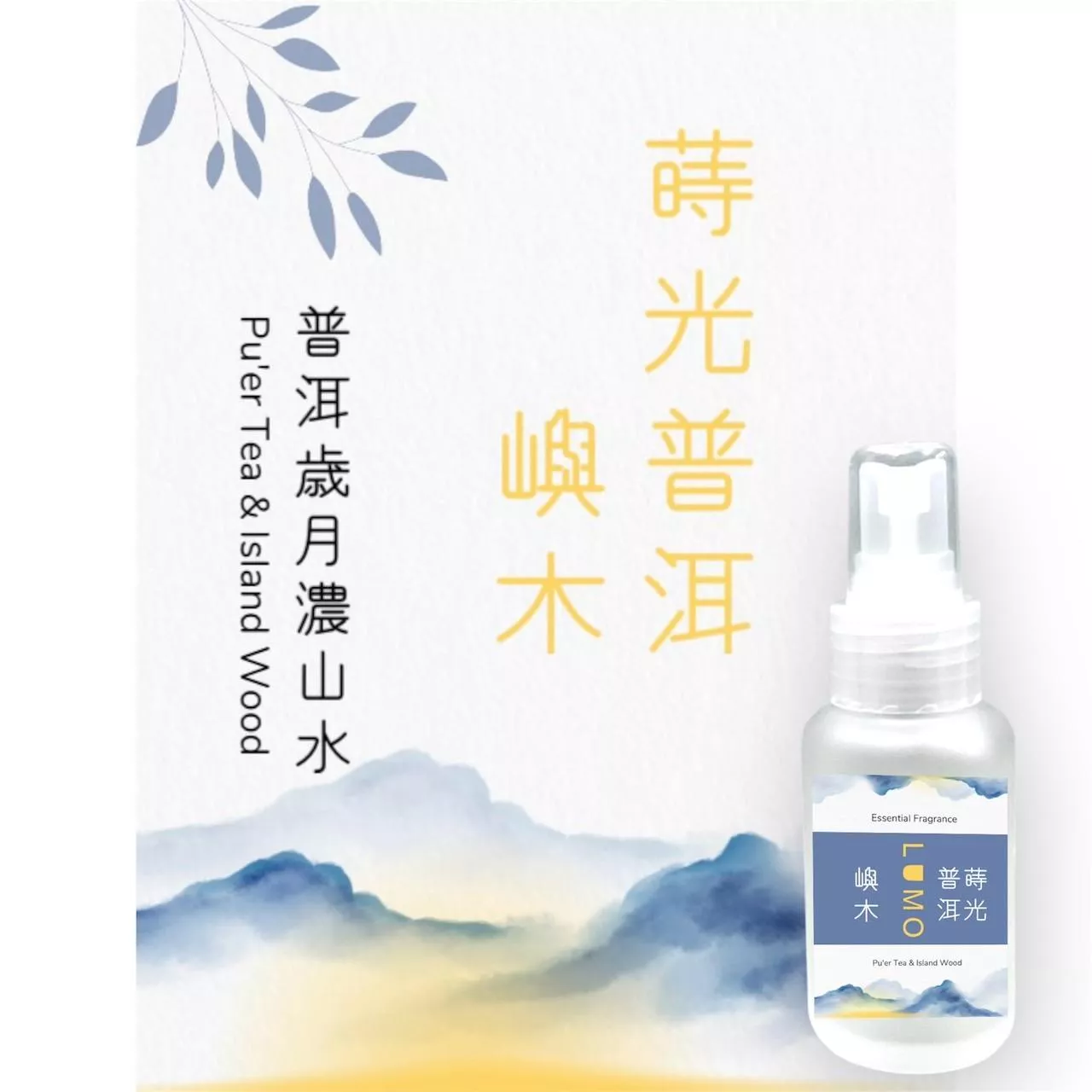 蒔光普洱嶼木香氛精油噴霧 50ml