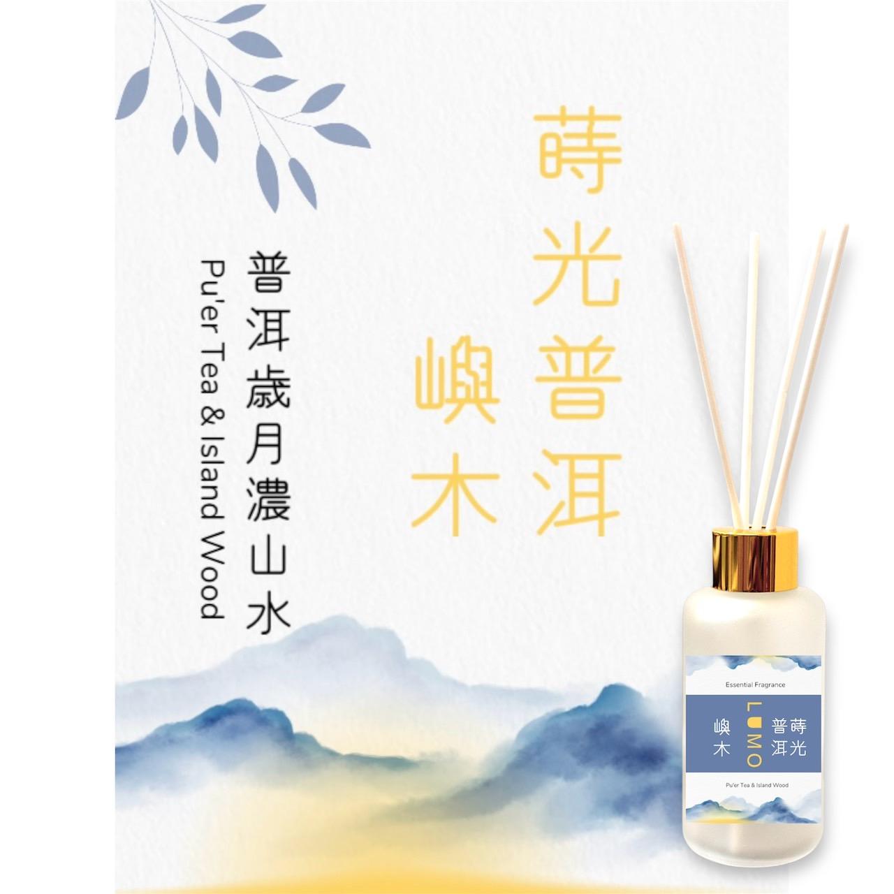 蒔光普洱嶼木 室內擴香100ml