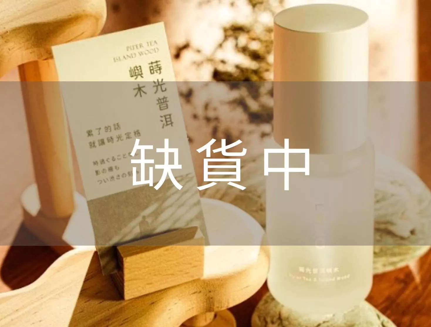 茶香系噴霧｜蒔光普洱嶼木