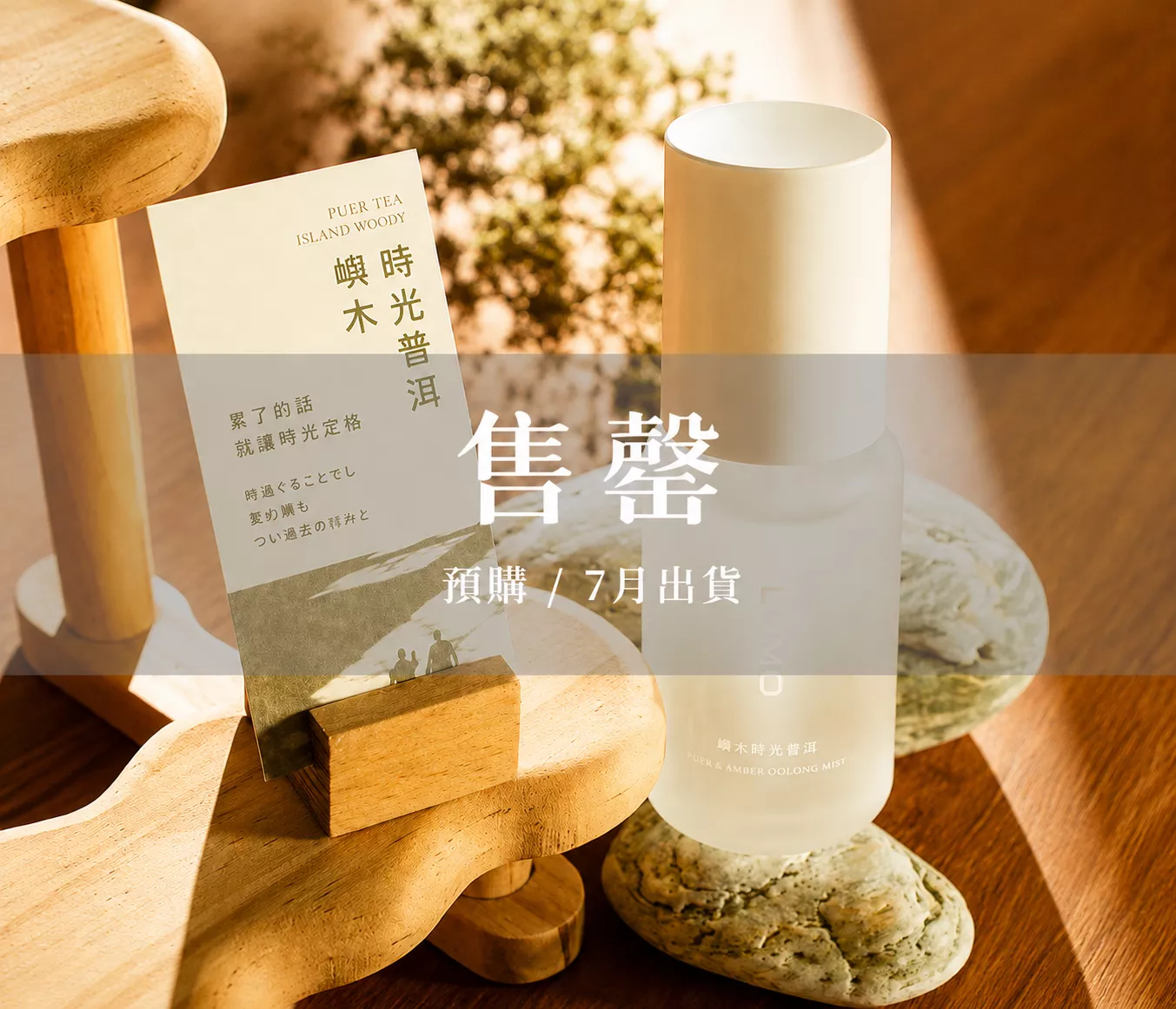 茶香系噴霧｜蒔光普洱嶼木