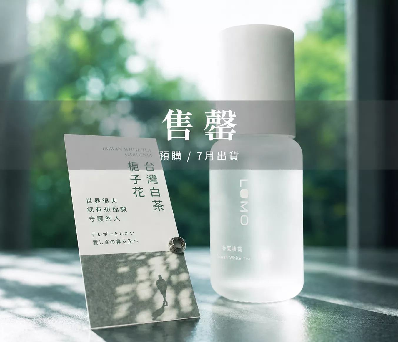 茶香系噴霧｜台灣白茶・梔子花