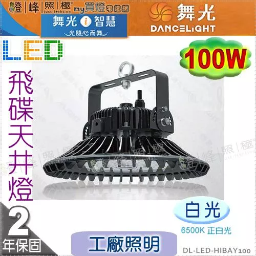 【舞光】LED 100W 飛碟天井燈．白光 IP66 節能標章 工廠照明 工廠倉庫商場首選．鋁罩/吊鍊另購【燈峰照極】#HIBAY100