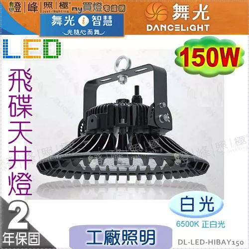 【舞光】LED 150W 飛碟天井燈．白光 IP66 節能標章 工廠照明 工廠倉庫商場首選．鋁罩/吊鍊另購【燈峰照極】#HIBAY150