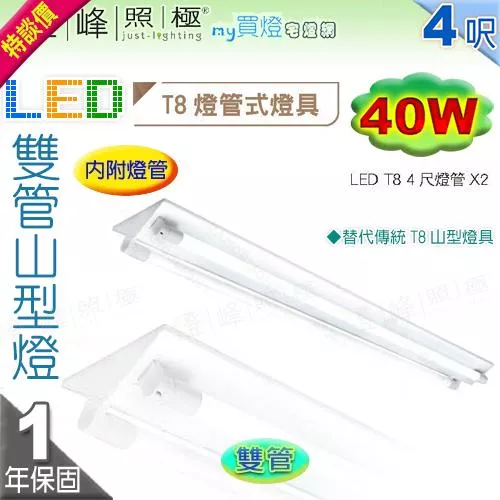 【山型燈】LED T8 40W 4呎 雙管 山型燈．附燈管 全電壓 商空住辦通用 特談價【燈峰照極】#LED-4243