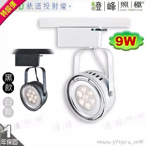 【LED軌道投射燈】LED-111 9W．圓頭型軌道燈 白黑二款 附變壓器整組 促銷中 【燈峰照極】#404