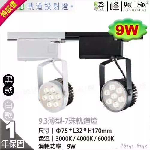 【LED軌道燈】LED 9W 9.3薄型7珠 全電壓 黑白二款 商空住家通用首選 特價【燈峰照極】#6141