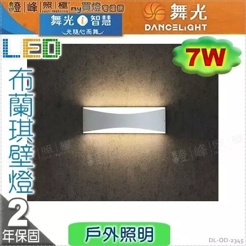 【舞光】戶外壁燈 布蘭琪 7W。壓鑄鋁 散熱塑 白色粉體防鏽烤漆  高7.2cm【燈峰照極】#OD-2345