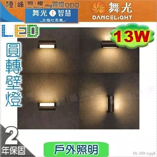 【舞光】戶外壁燈 圓轉 13W。壓鑄鋁 散熱塑 深灰色粉體防鏽烤漆  高10.5cm【燈峰照極】#OD-2346