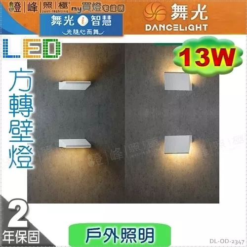 【舞光】戶外壁燈 方轉 13W。壓鑄鋁 散熱塑 白色粉體防鏽烤漆  高5.2cm【燈峰照極】#OD-2347