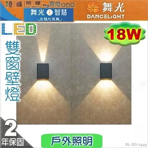 【舞光】戶外壁燈 雙窗 18W 3000K。壓鑄鋁 深灰色粉體防鏽烤漆  高5.7cm【燈峰照極】#OD-2349