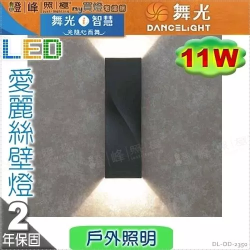 【舞光】戶外壁燈 愛麗絲 11W。壓鑄鋁 鋼化玻璃 深灰色粉體防鏽烤漆  高26cm【燈峰照極】#OD-2350