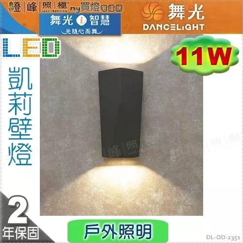 【舞光】戶外壁燈 凱莉 11W。壓鑄鋁 鋼化玻璃 深灰色粉體防鏽烤漆  高20cm【燈峰照極】#OD-2351
