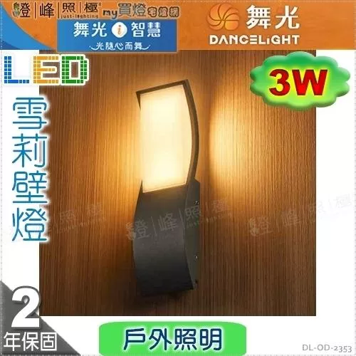 【舞光】戶外壁燈 雪莉 3W。壓鑄鋁 散熱塑 白色粉體防鏽烤漆  高27cm【燈峰照極】#OD-2353