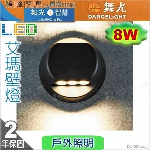 【舞光】戶外壁燈 艾瑪 8W。壓鑄鋁 強化玻璃 深灰色粉體防鏽烤漆  高14cm【燈峰照極】#OD-2249