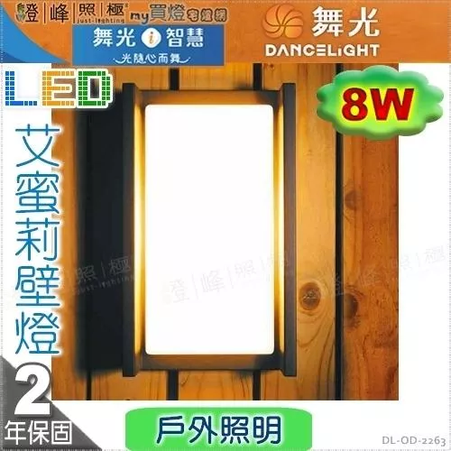 【舞光】戶外壁燈 艾蜜莉 8W。壓鑄鋁 散熱塑 深灰色粉體防鏽烤漆  高24cm【燈峰照極】#OD-2263