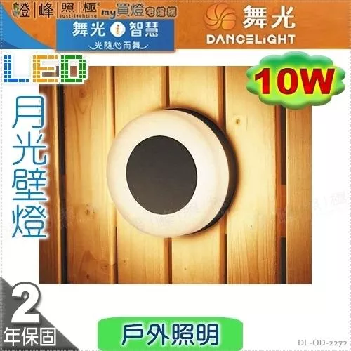 【舞光】戶外壁燈 月光 10W。壓鑄鋁 散熱塑 深灰色粉體防鏽烤漆  高15.5cm【燈峰照極】#OD-2272