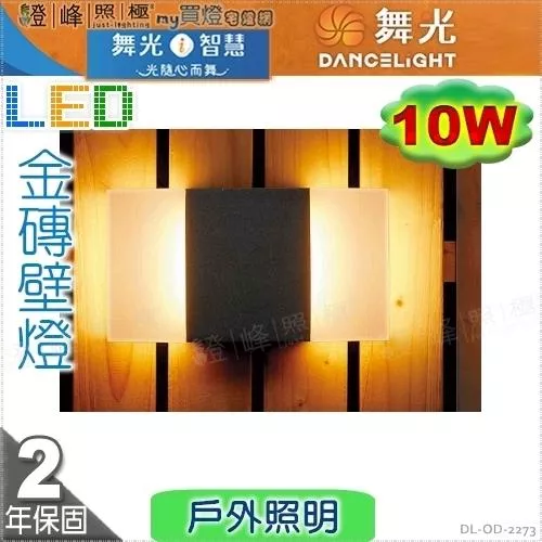 【舞光】戶外壁燈 金磚10W。壓鑄鋁 散熱塑 深灰色粉體防鏽烤漆  高21.8cm【燈峰照極】#OD-2273