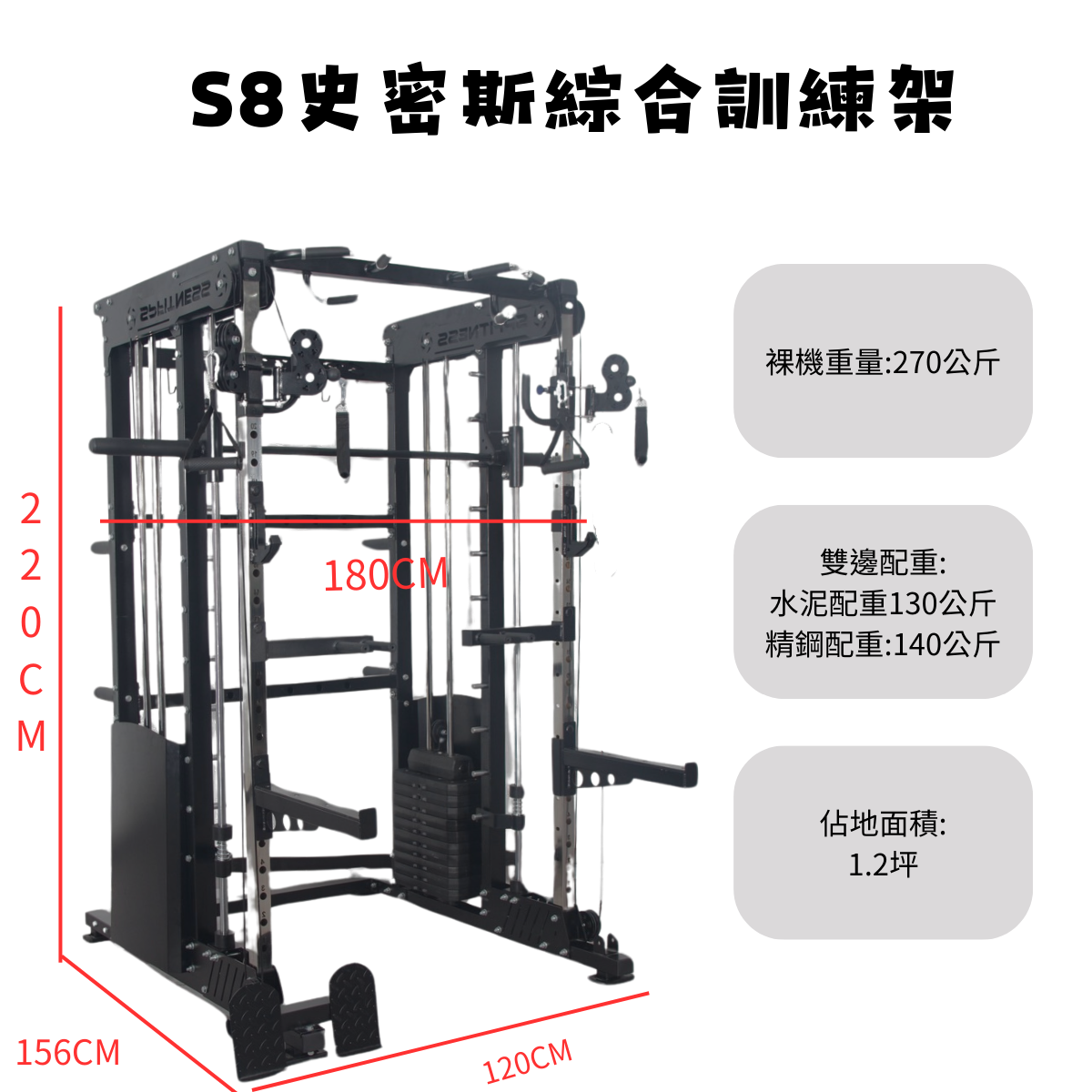 S8史密斯綜合訓練架