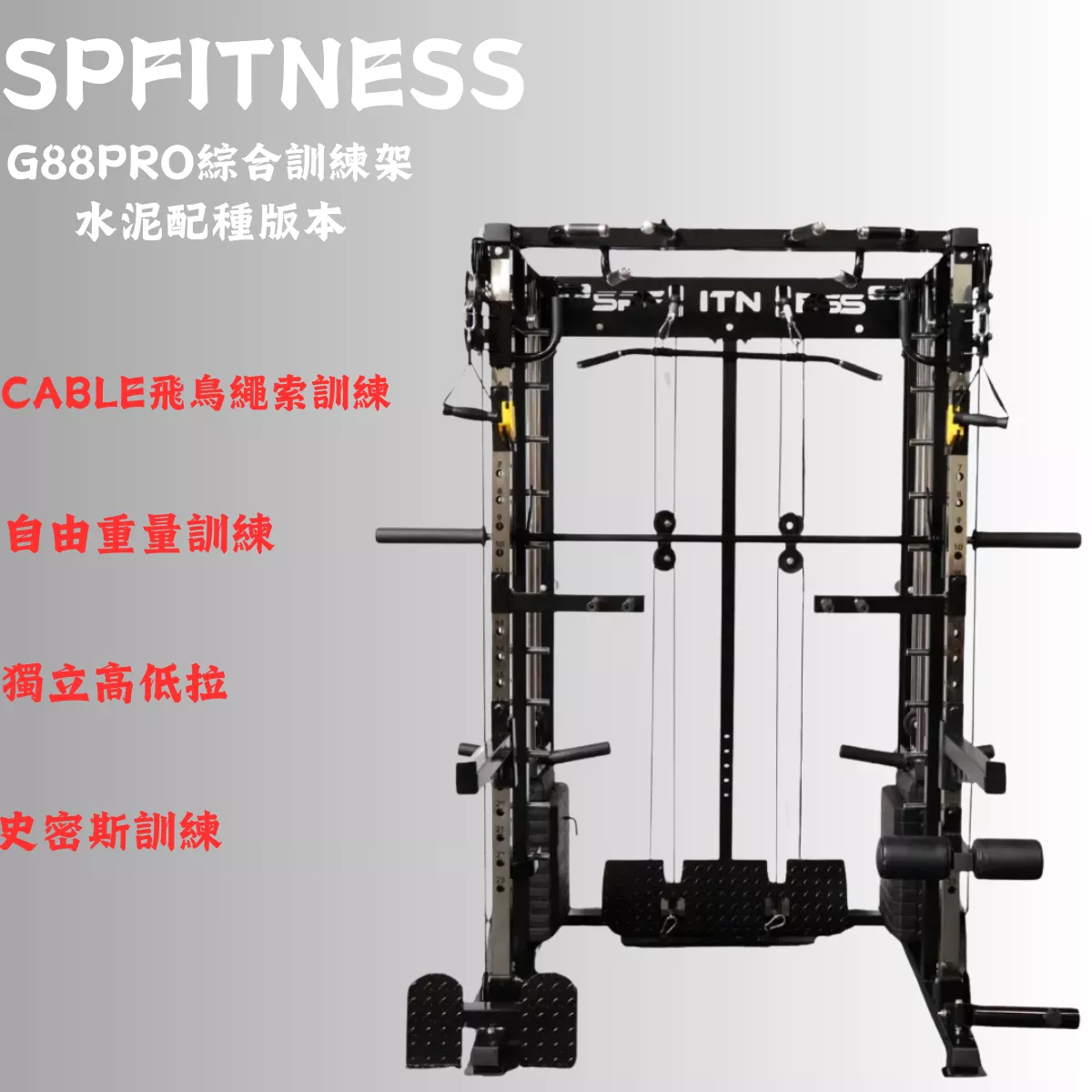 G88PRO綜合訓練架