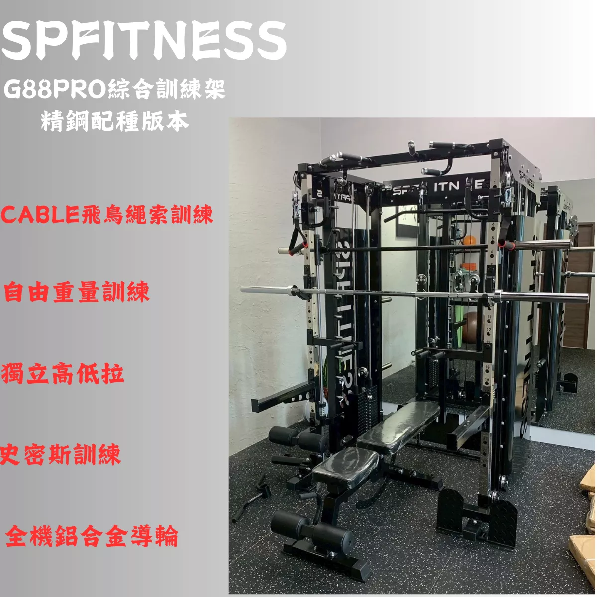 G88PRO綜合訓練架(精鋼配重)