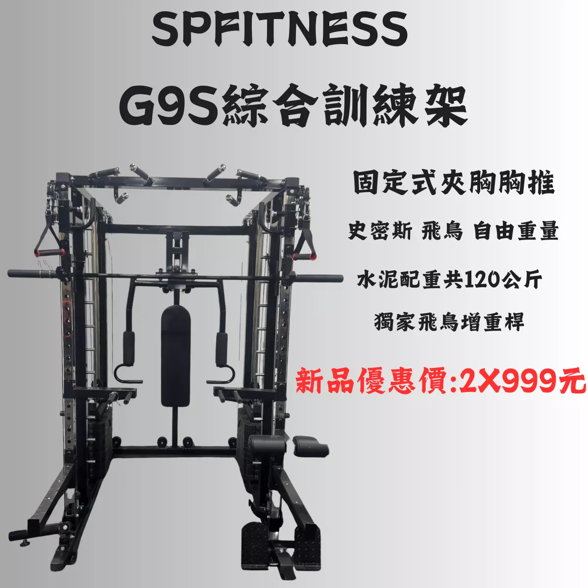 G9S四合一綜合訓練架