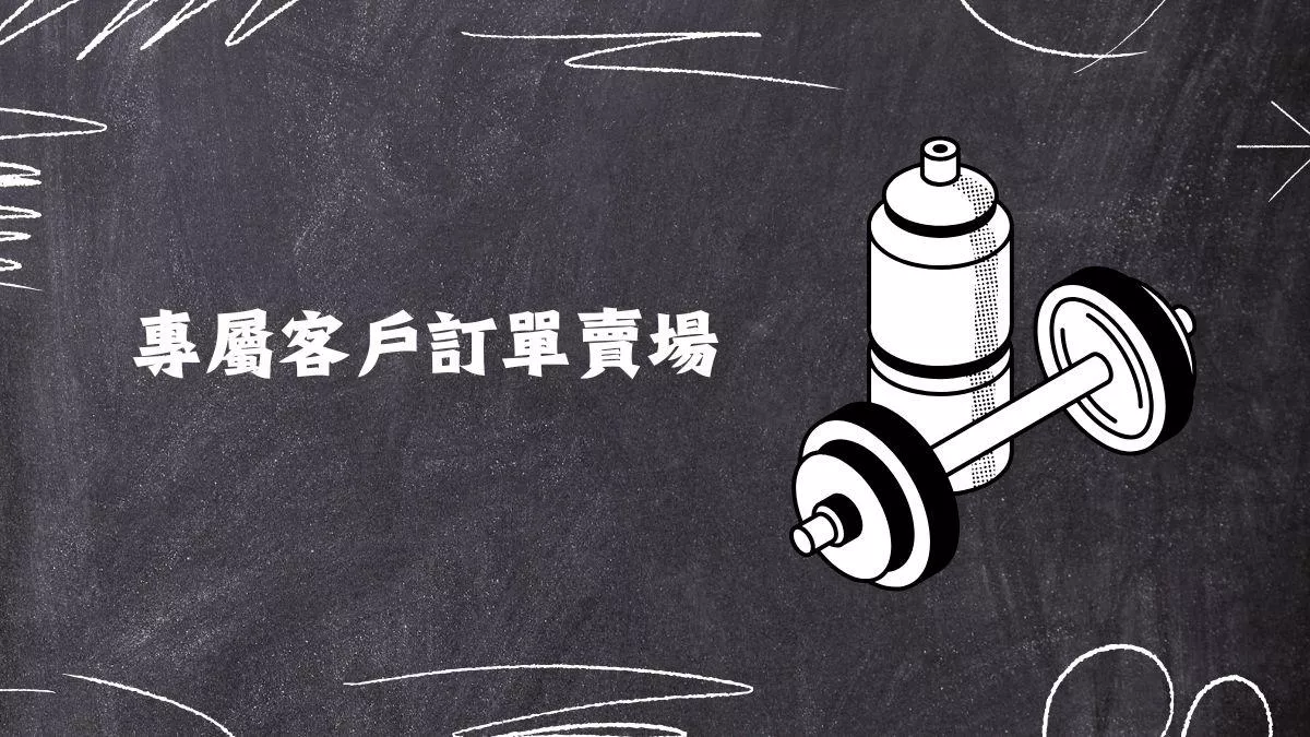 康小姐下單賣場