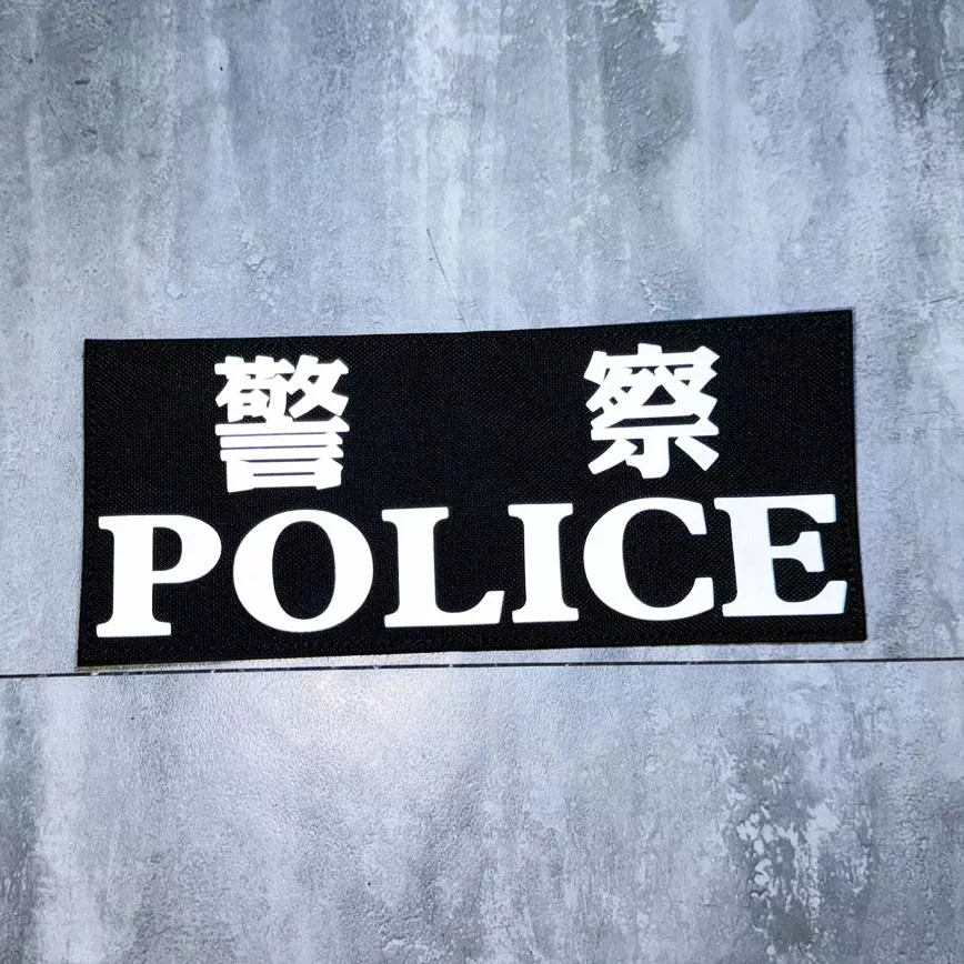 反光警察識別布章/貼片(已車縫魔鬼氈) #2171510-1 #2171510-2