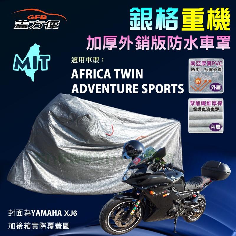 【蓋方便】3D銀格（XL）防水曬台製重機車罩《HONDA》AFRICA TWIN ADVENTURE SPORTS