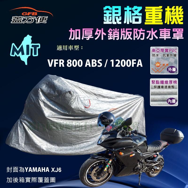 【蓋方便】3D銀格（L號）雙層防水防塵抗UV台製重機車罩《HONDA》VFR 800 ABS/1200FA