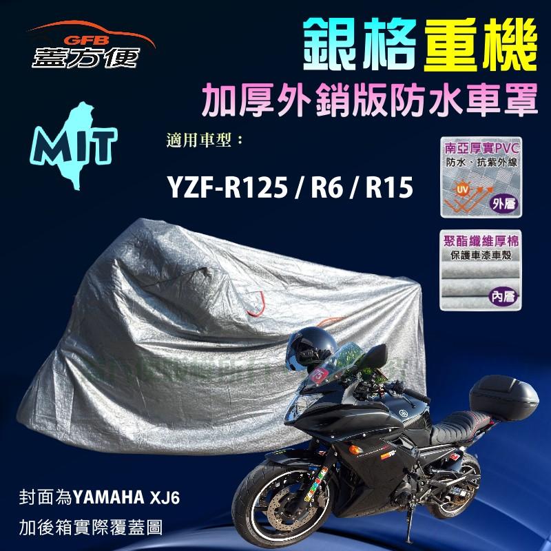 【蓋方便】3D銀格（L號）南亞雙層防水抗UV台製重機車罩《YAMAHA》YZF- R125/R6/R15