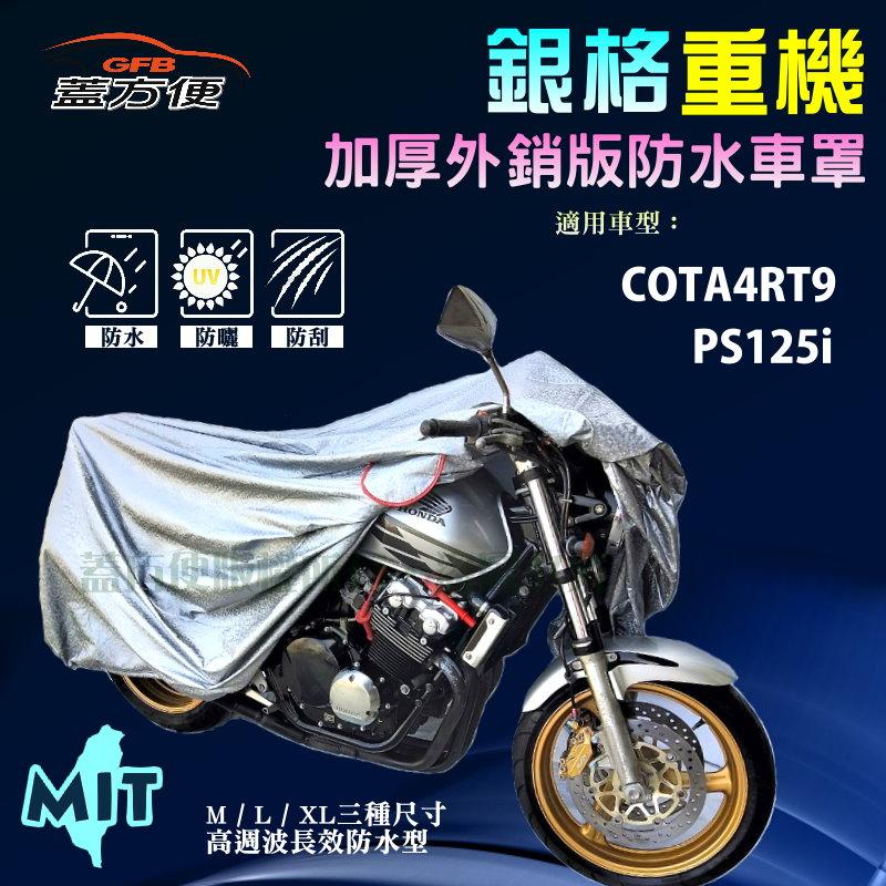 【蓋方便】3D銀格（M號）防水防刮防曬雙層台製重機車罩《HONDA》COTA4RT9+PS125i