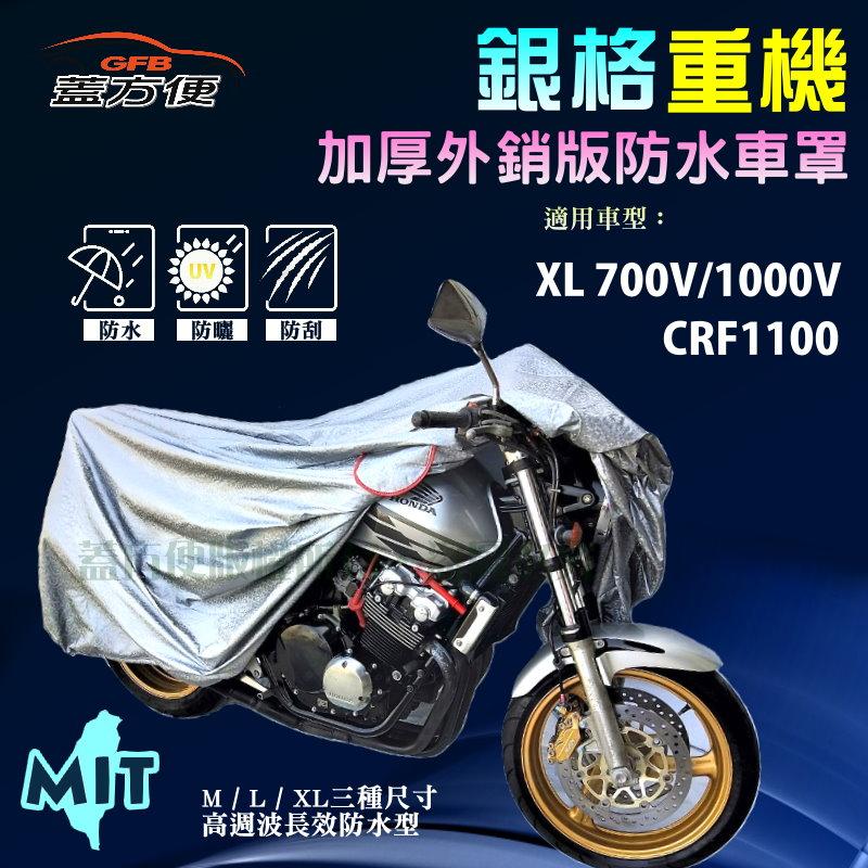 【蓋方便】3D銀格（XL）防水防刮防曬雙層台製重機車罩《HONDA》XL 700V/1000V+CRF1100