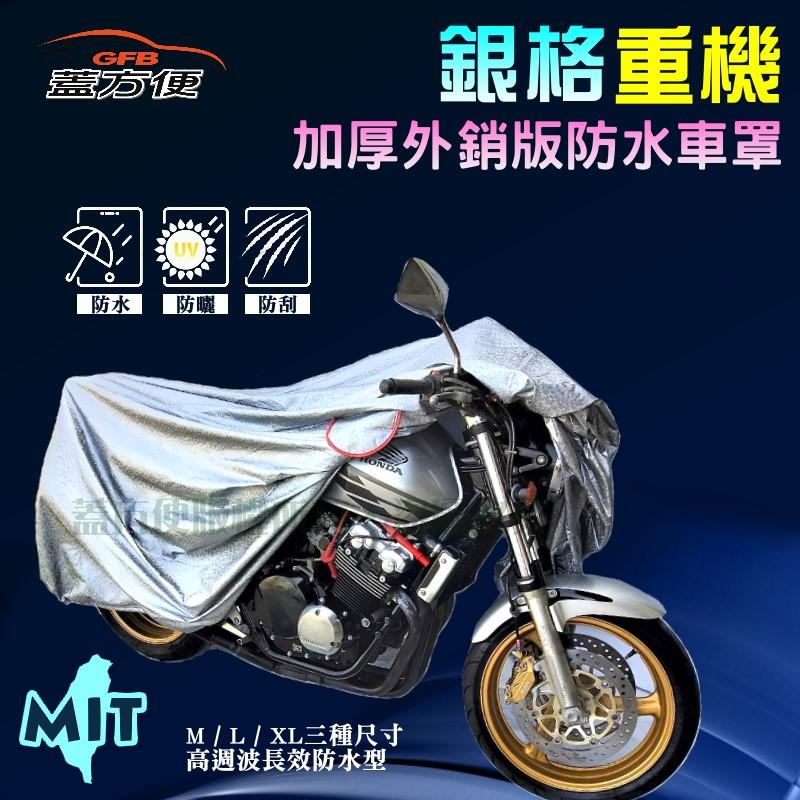 【蓋方便】3D銀格：檔車 600CC↑高週波防水超耐曬抗UV重機車友專用機車罩（L→免運）MIT 現貨可超取