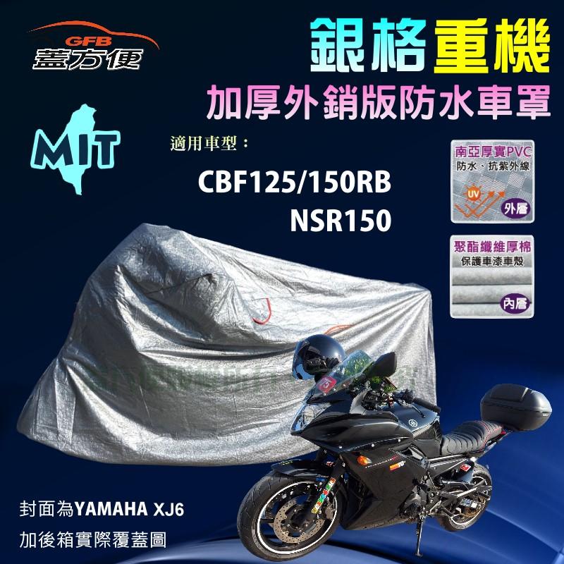 【蓋方便】3D銀格（M號）南亞雙層防水抗UV台製重機車罩《HONDA》CBF125/150RB+NSR150