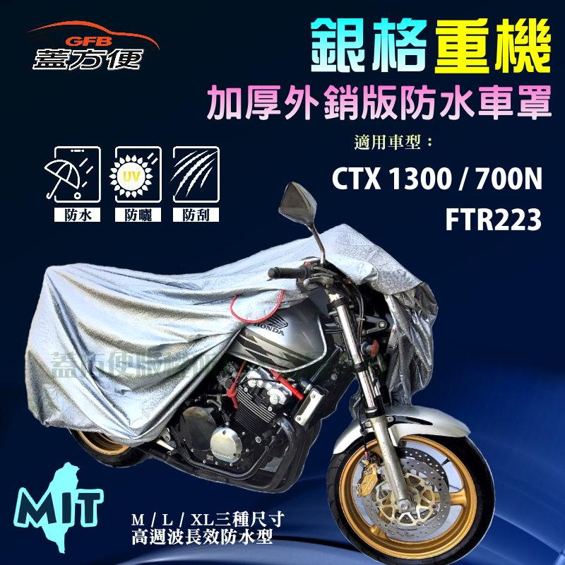 【蓋方便】3D銀格（L號）加厚南亞雙層防水型台製重機車罩《HONDA》CTX 1300/700N+FTR223