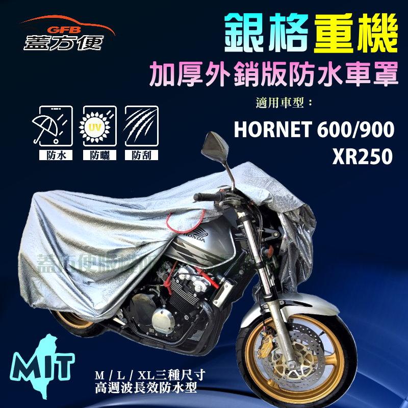 【蓋方便】3D銀格（L號）雙層防水防塵抗UV台製重機車罩《HONDA》HORNET 600/900+XR250