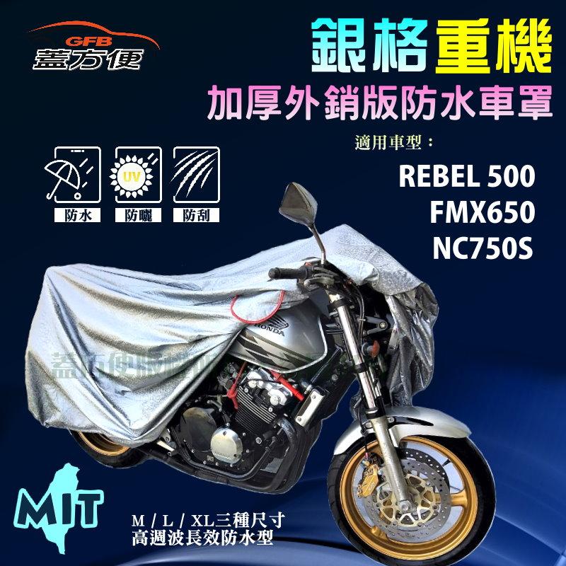 【蓋方便】3D銀格（L號）雙層防水防塵抗UV台製重機車罩《HONDA》FMX650+NC750S+REBEL 500